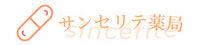 サンセリテ薬局